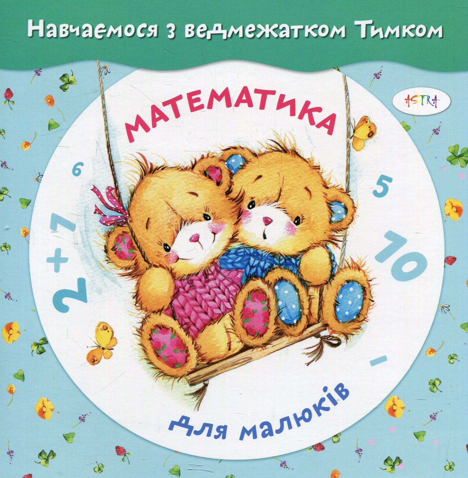 Математика для малюків з наліпками