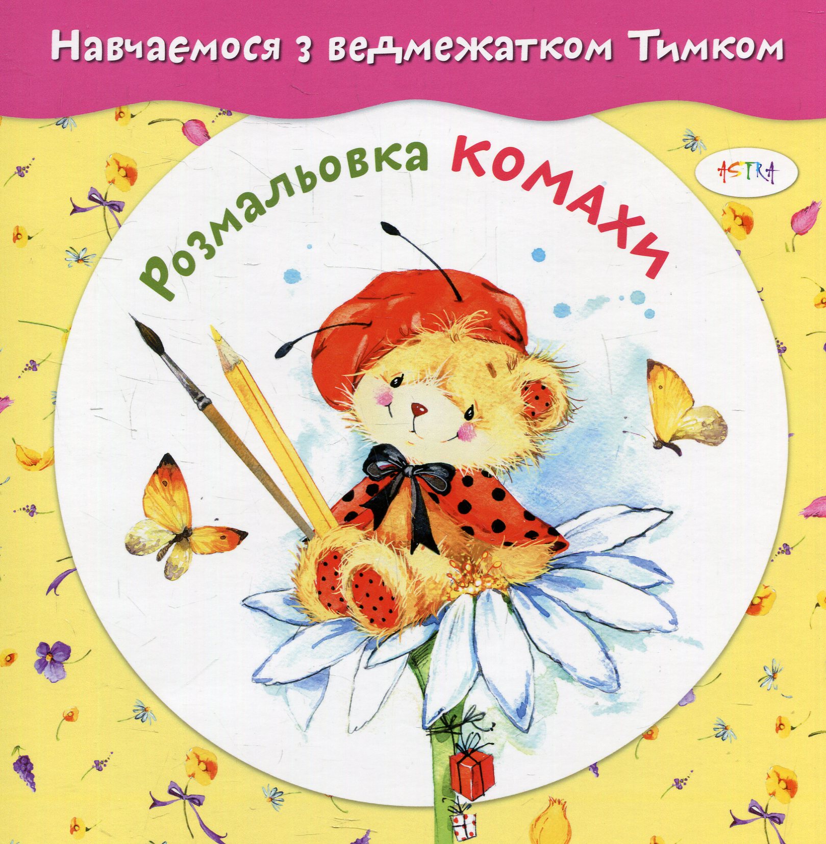 Комахи. Розмальовка