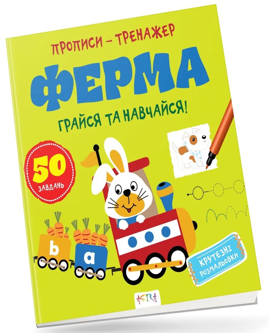 Ферма. Грайся та навчайся. Прописи-тренажер