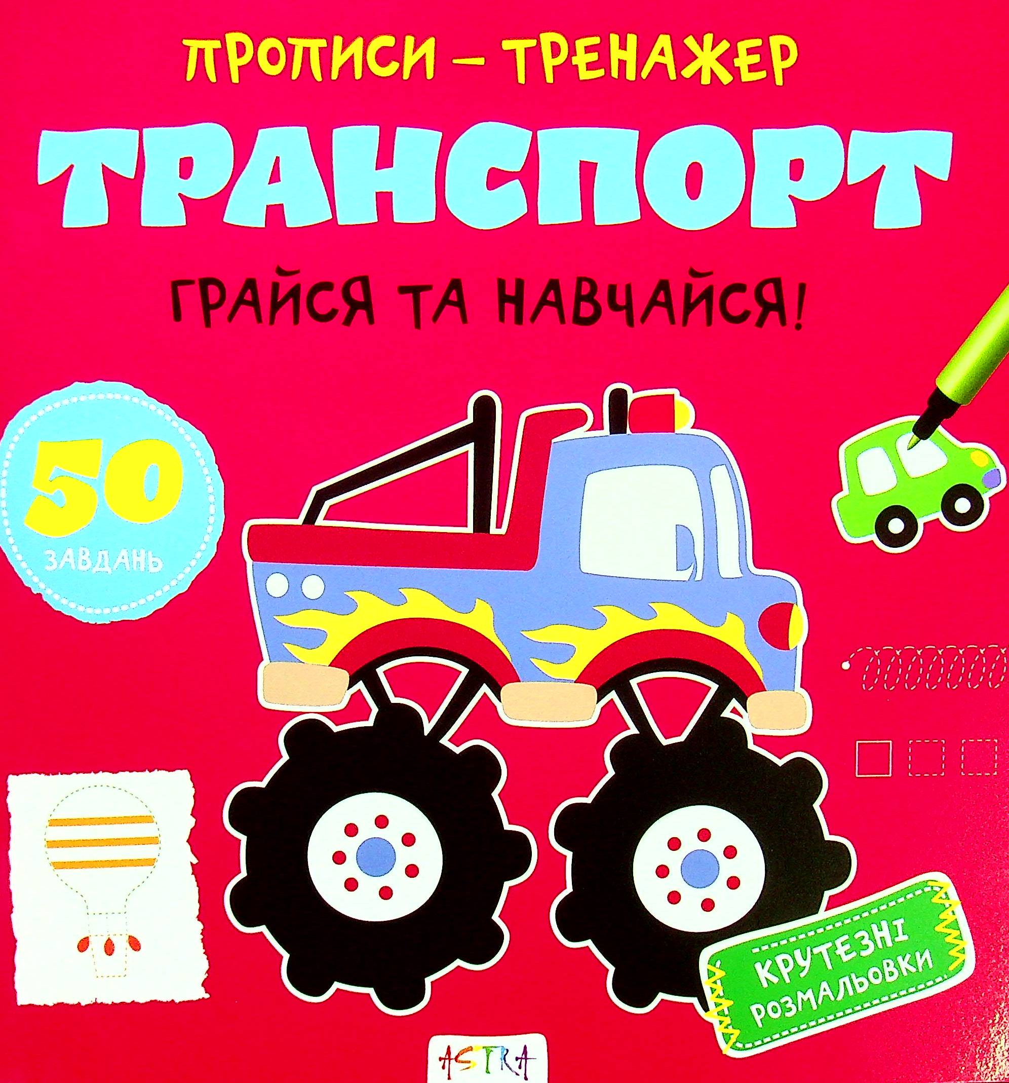 Грайся та навчайся! Транспорт