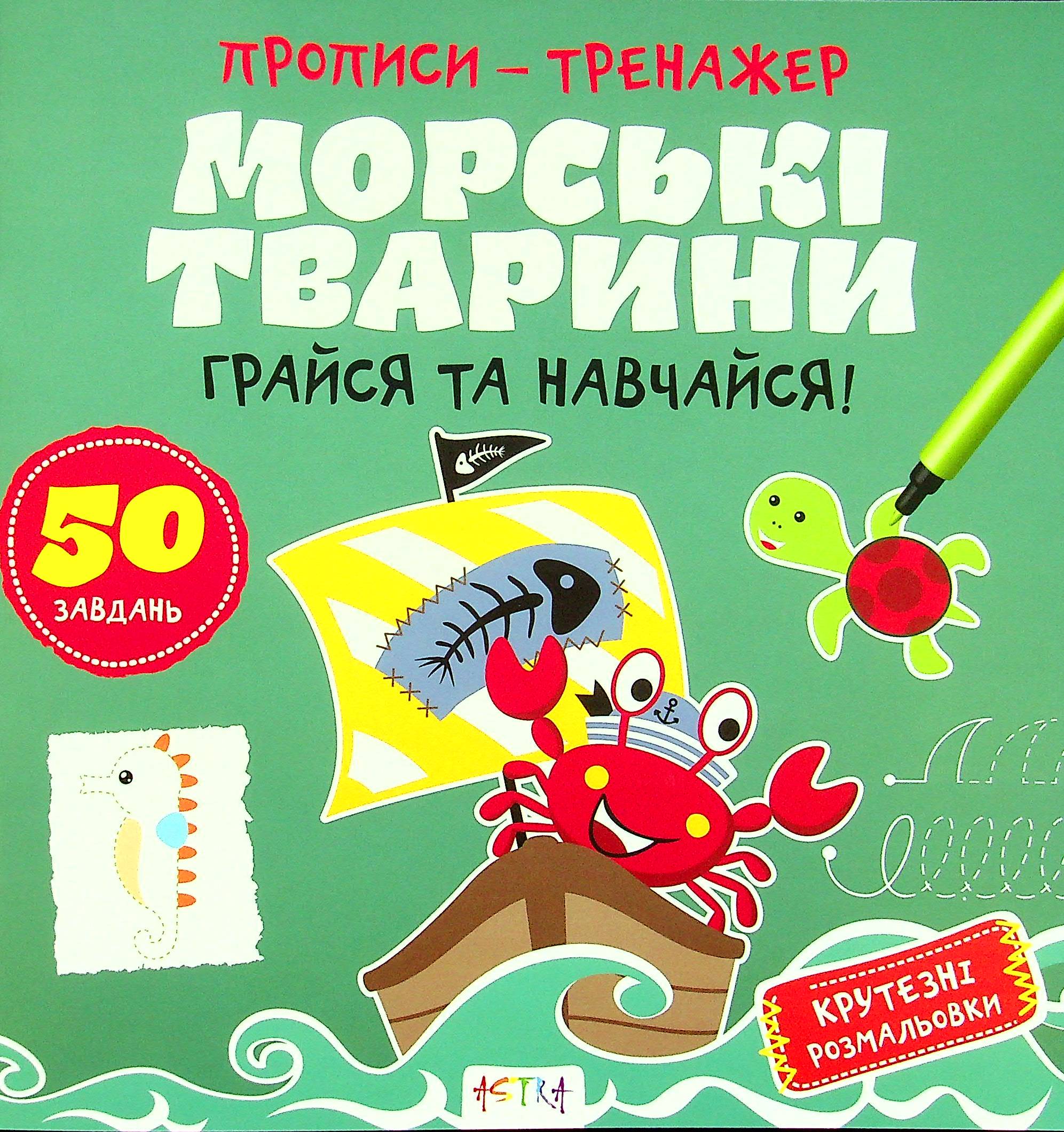 Грайся та навчайся! Морськi тварини