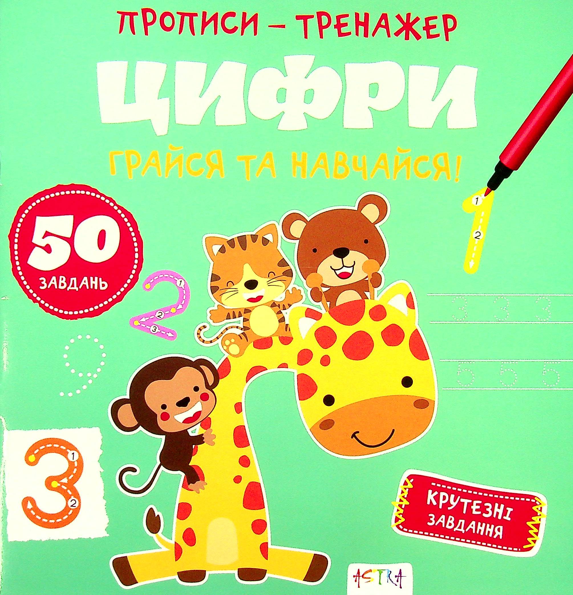 Грайся та навчайся! Цифри