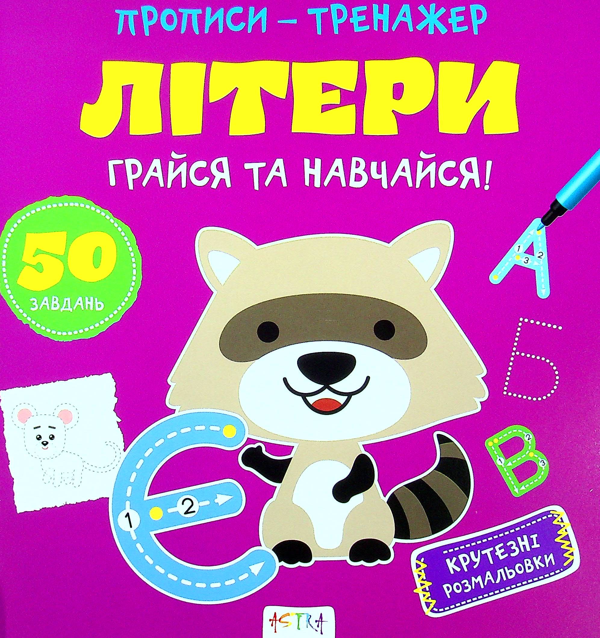 Грайся та навчайся! Лiтери