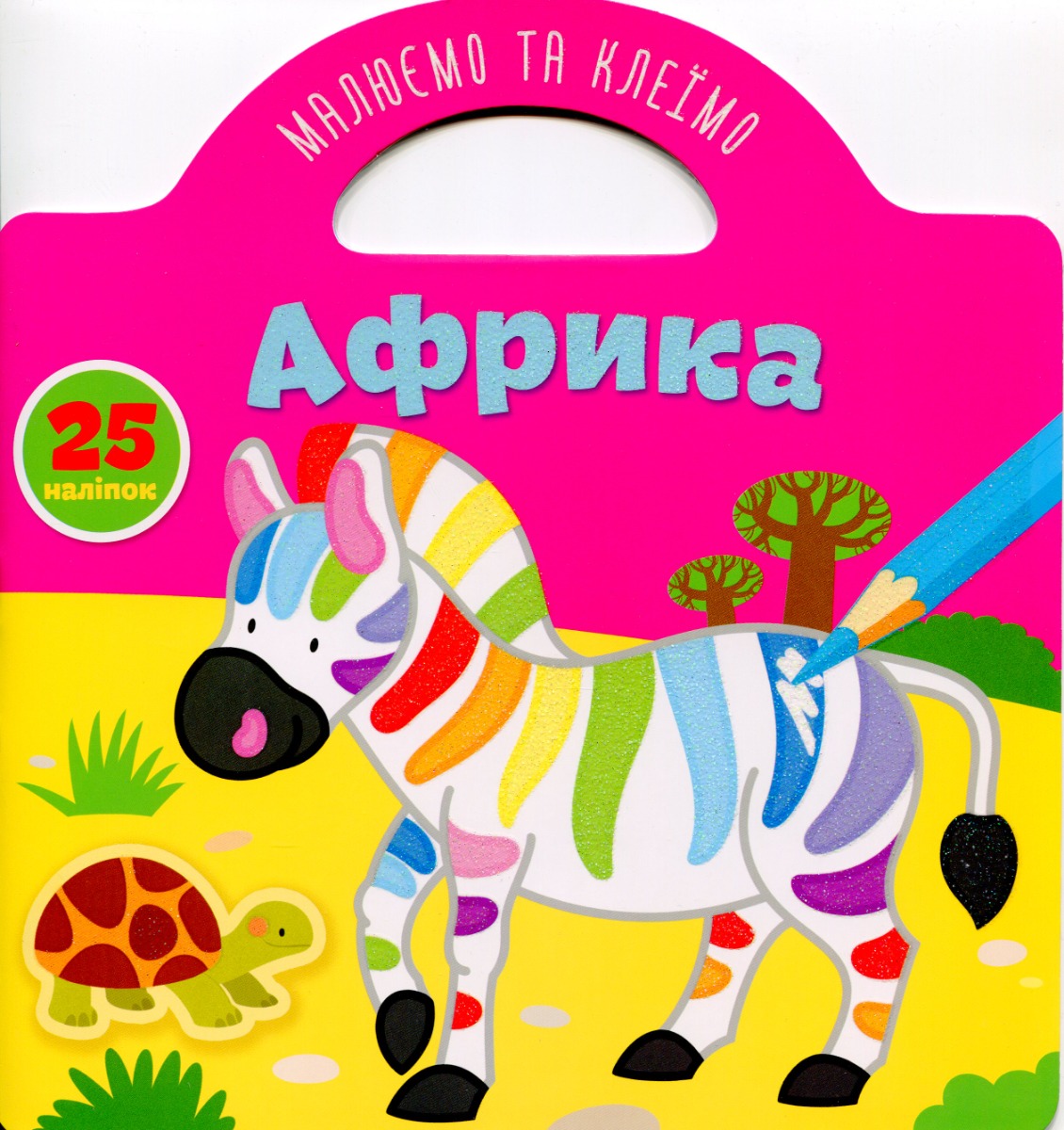 Малюємо та клеїмо. Африка