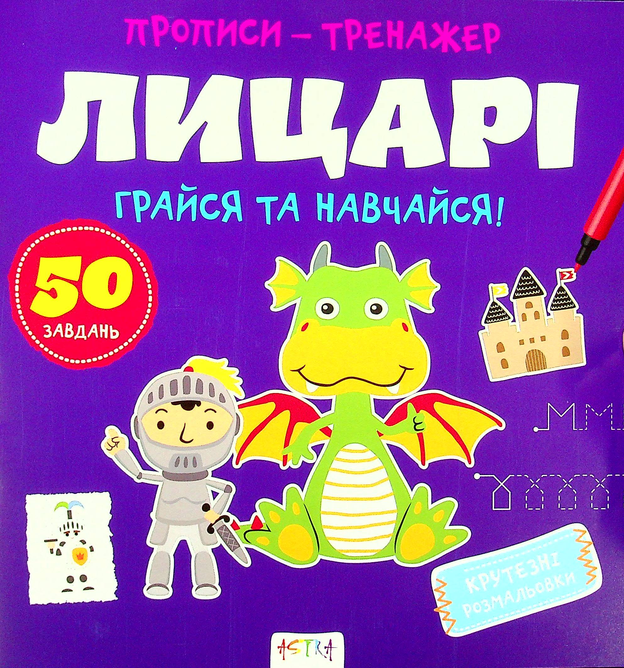 Грайся та навчайся! Лицарi