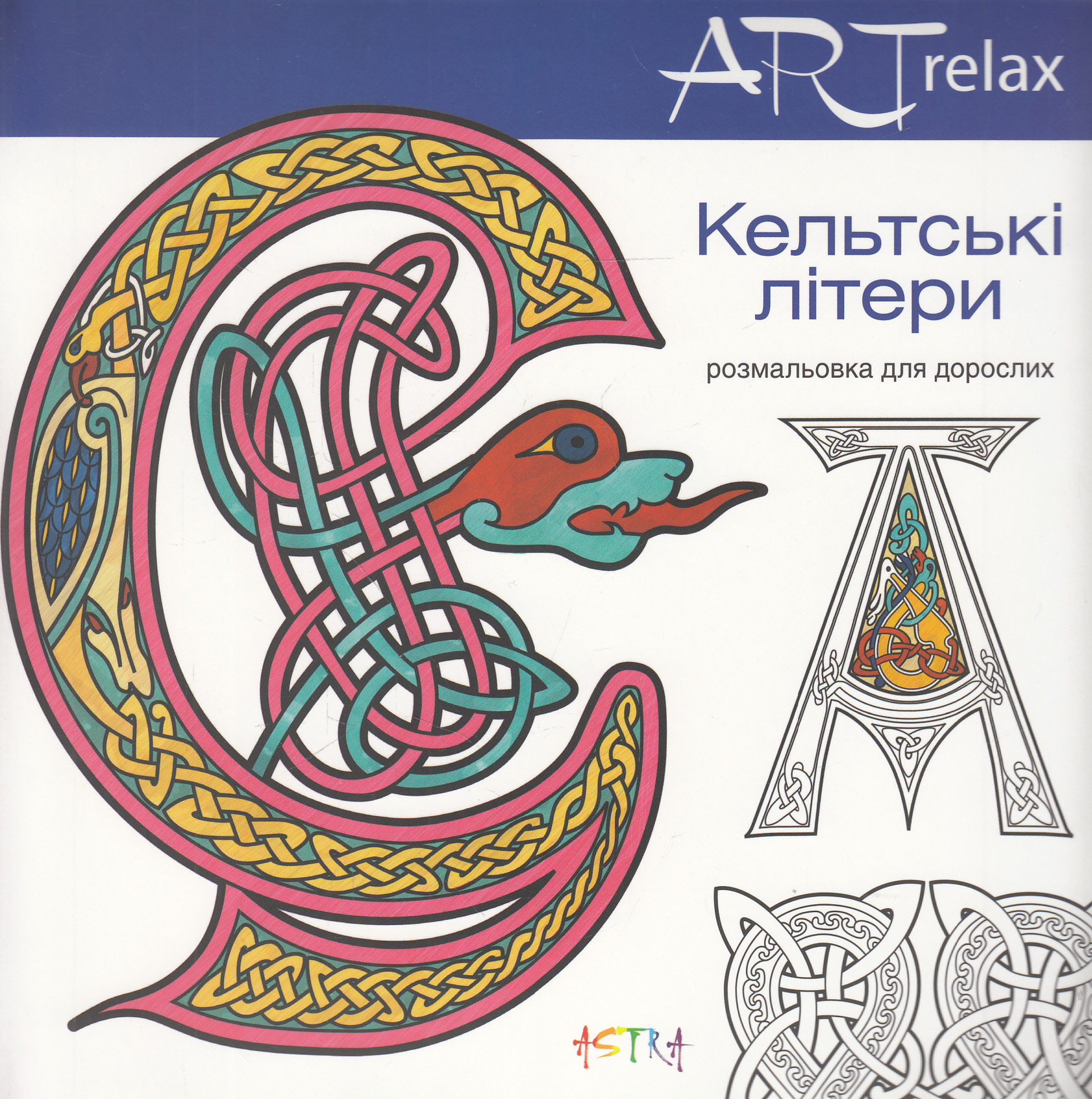 Кельтські літери. Розмальовка для дорослих