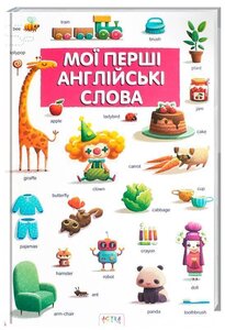 Мої перші англійські слова