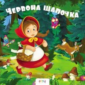 Червона Шапочка (Астра)