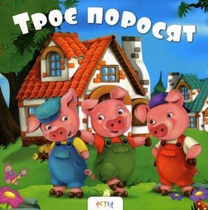 Троє поросят