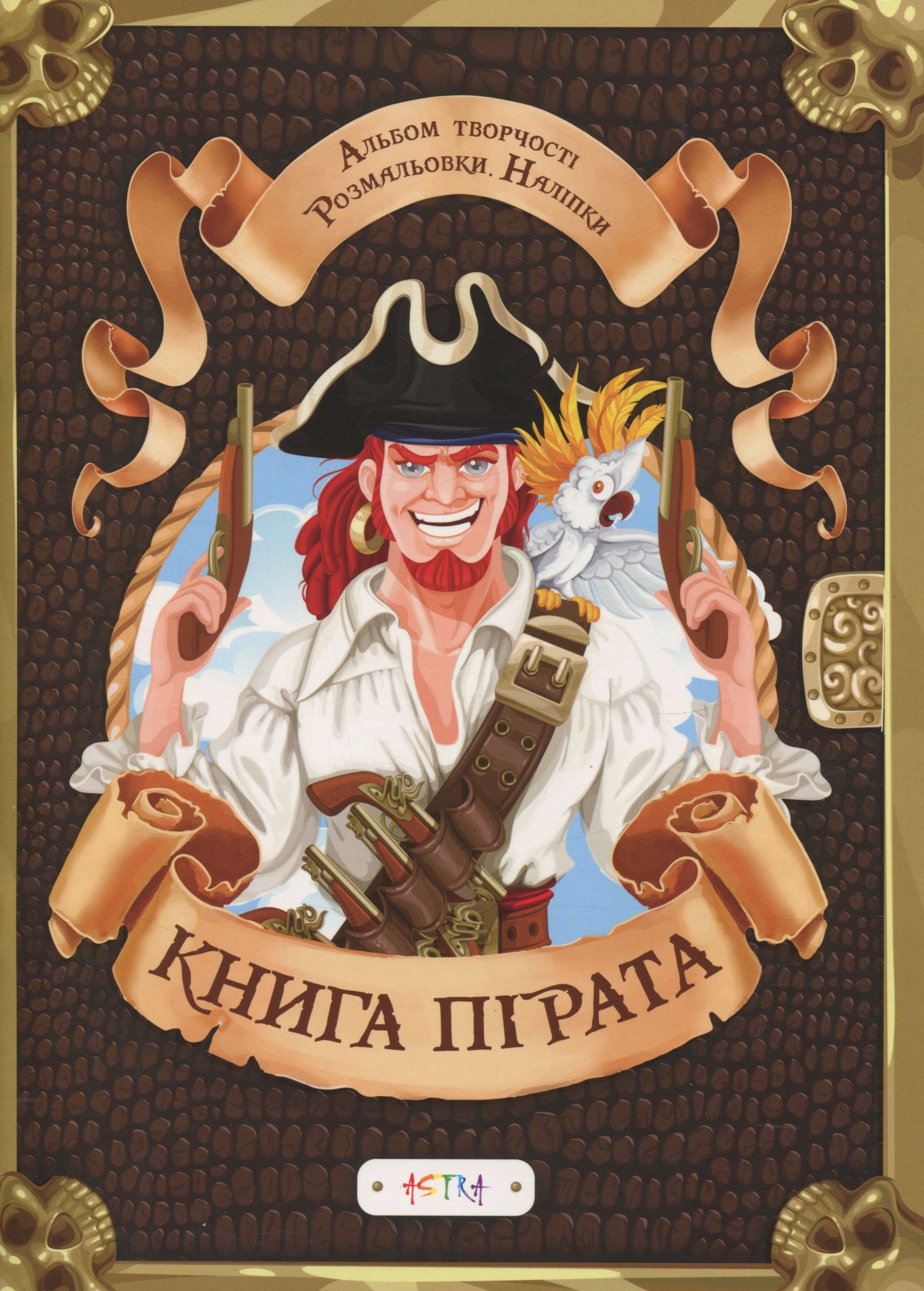 Альбом «Книга пiрата» (+ наліпки)