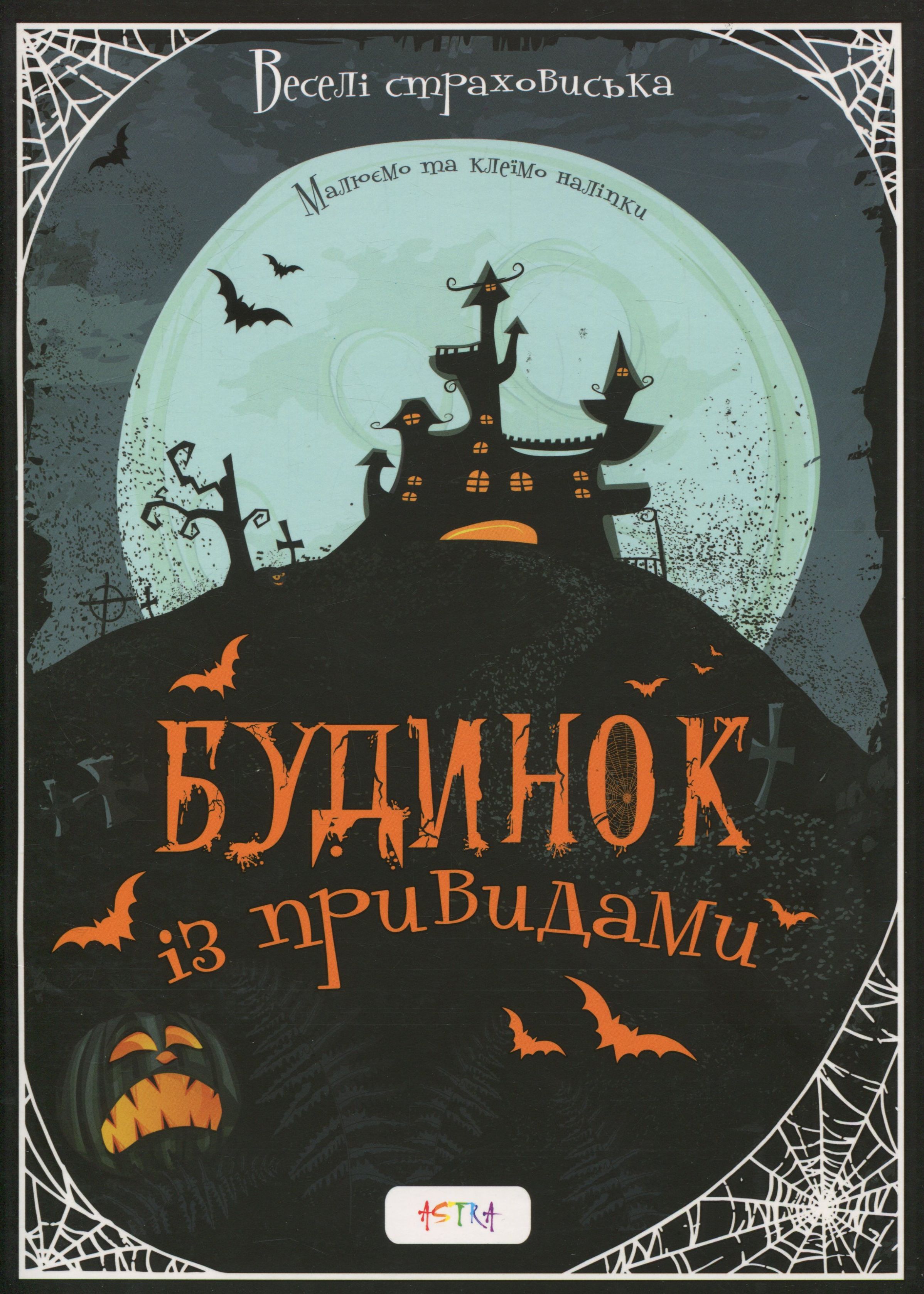 Альбом «Будинок із привидами» (+ наліпки)