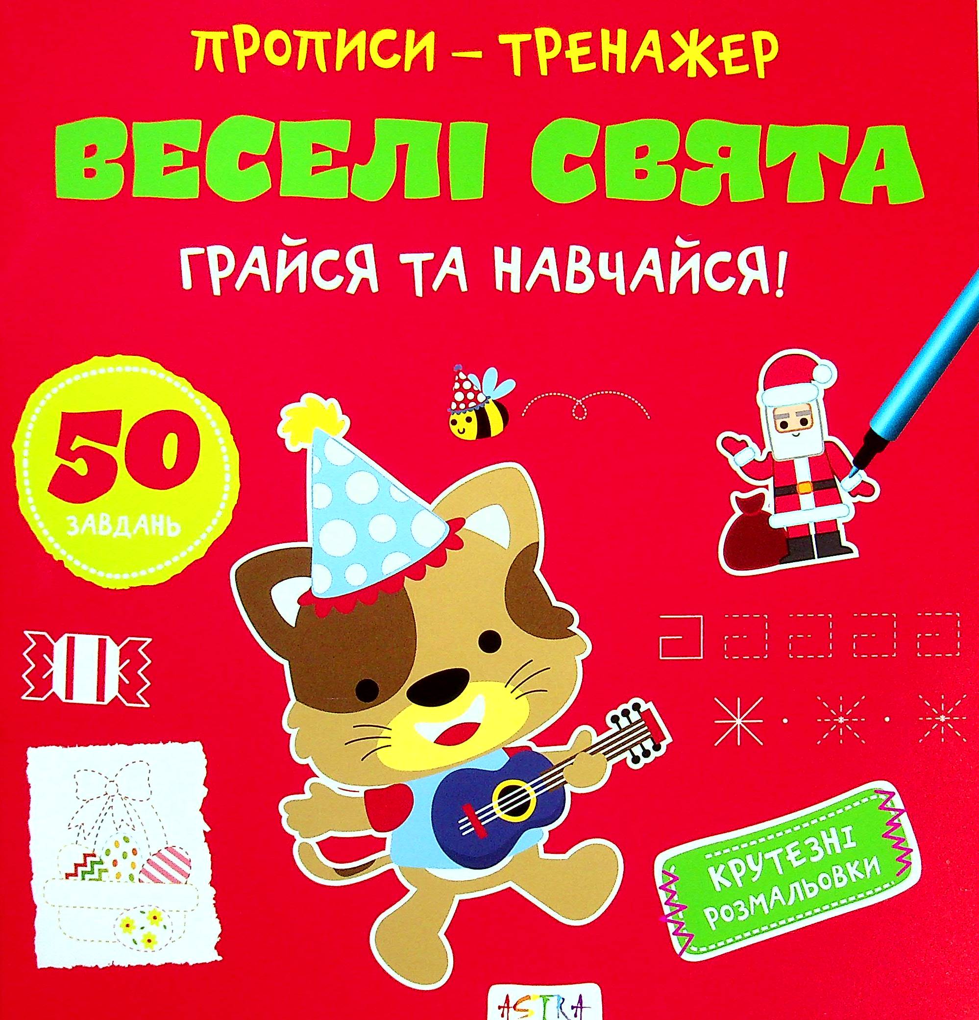 Грайся та навчайся! Веселі свята