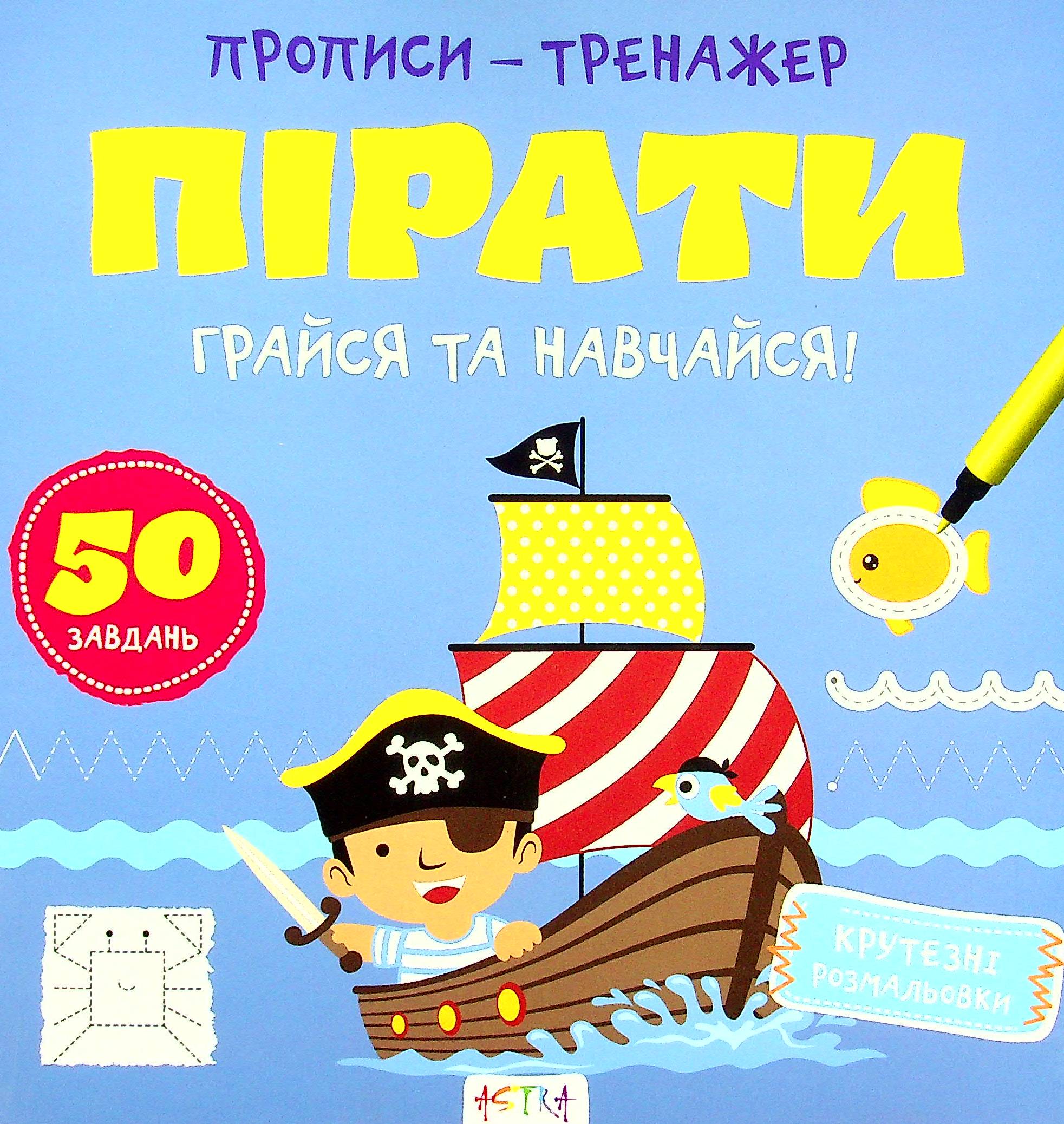 Грайся та навчайся! Пiрати