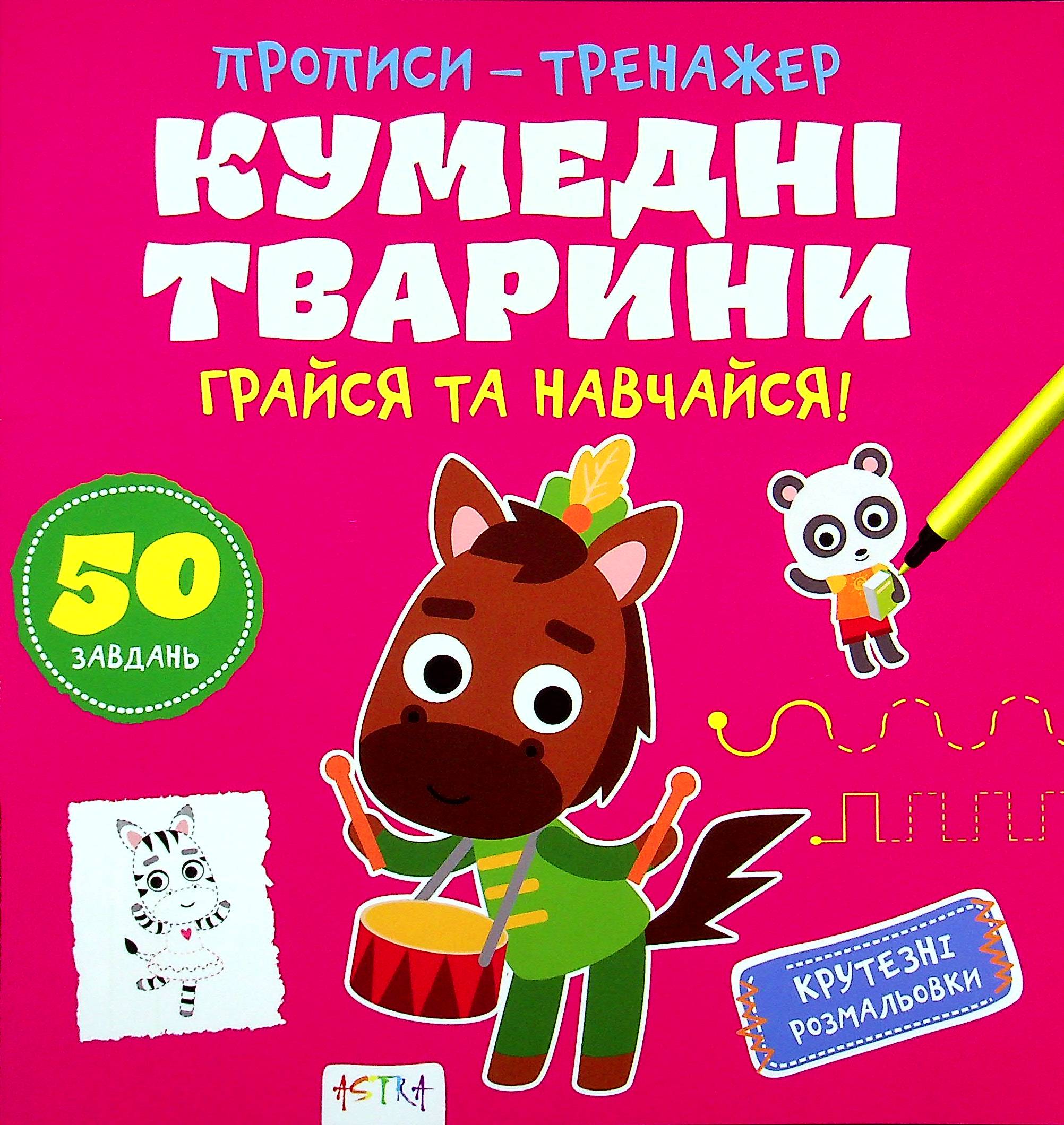 Грайся та навчайся! Кумедні тварини