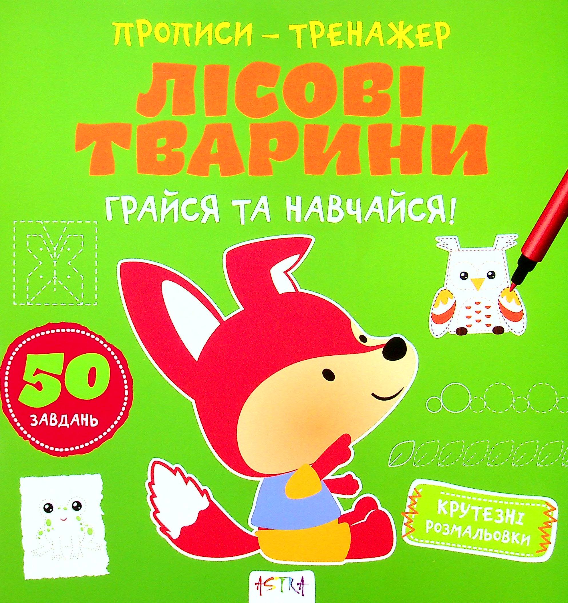 Грайся та навчайся! Лiсовi тварини