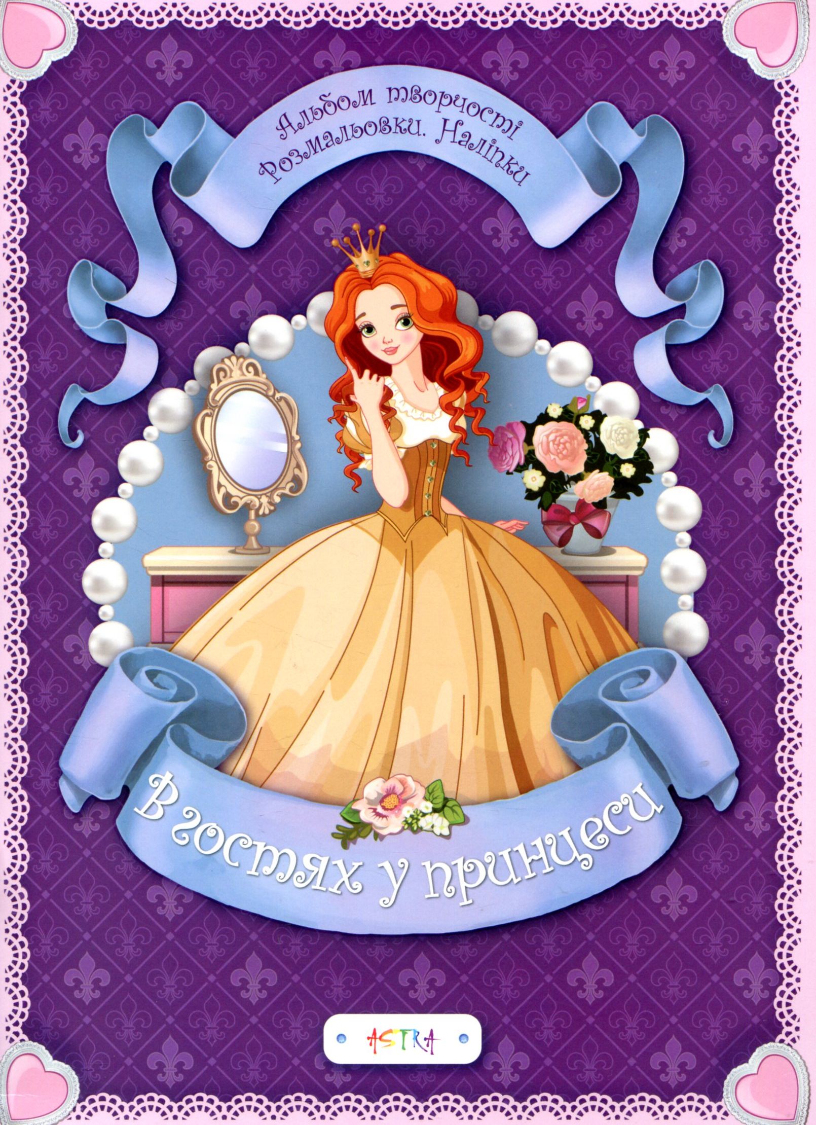В гостях у принцеси