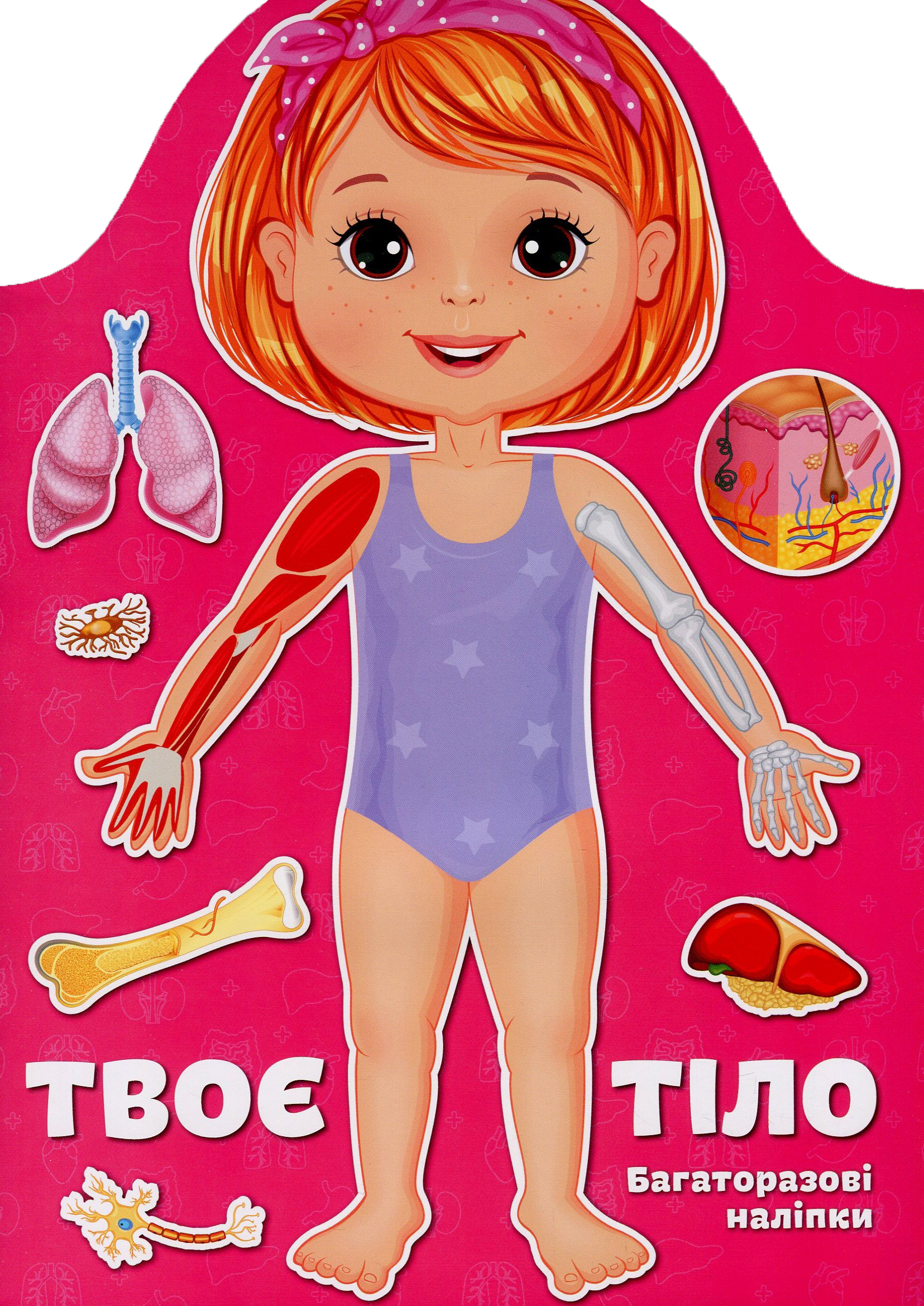 Твоє тіло. Дівчинка. Багаторазові наліпки
