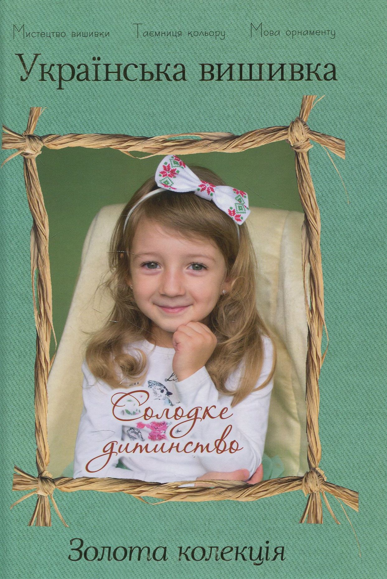 Українська вишивка. Золота колекція. Випуск № 11. Солодке дитинство