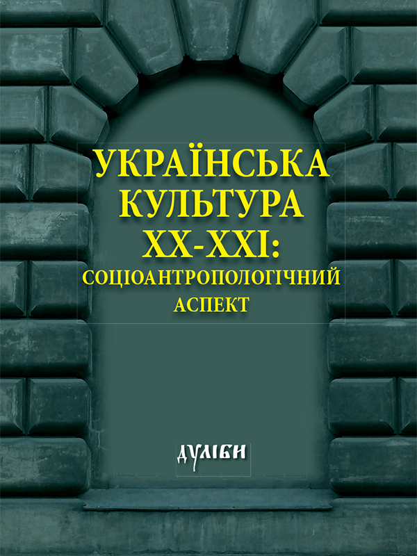 Українська культура ХХ-ХХІ ст. Соціоантропологічний аспект