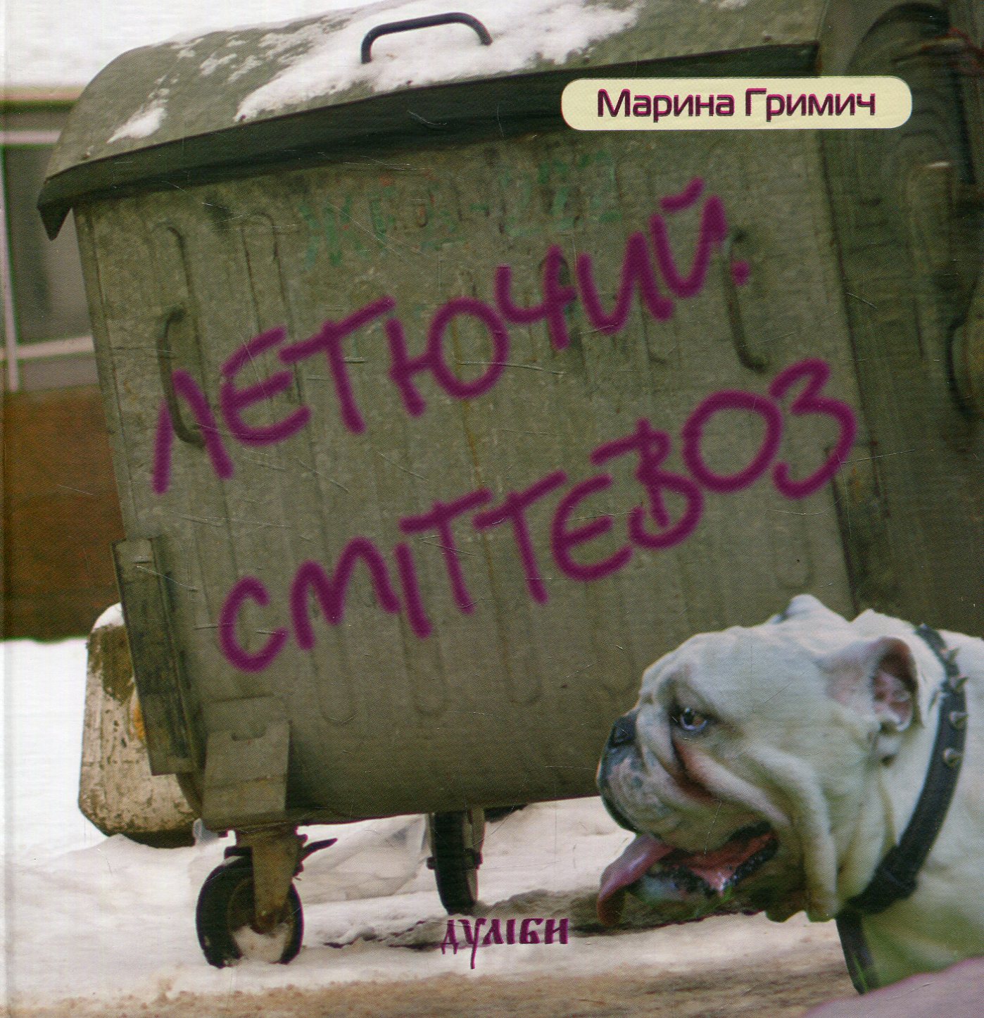 Летючий сміттєвоз