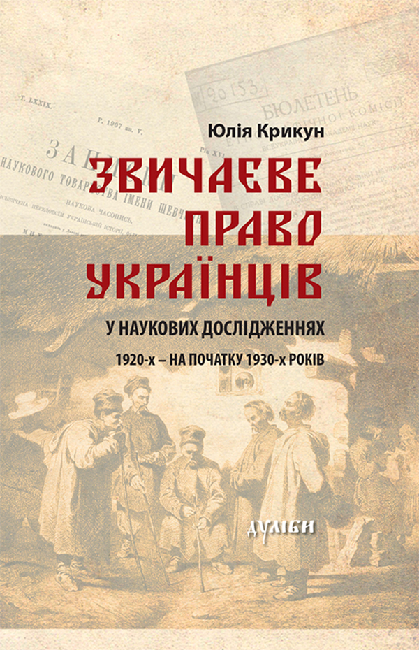 Звичаєве право українців у наукових дослідженнях 1920-х — початку 1930-х років