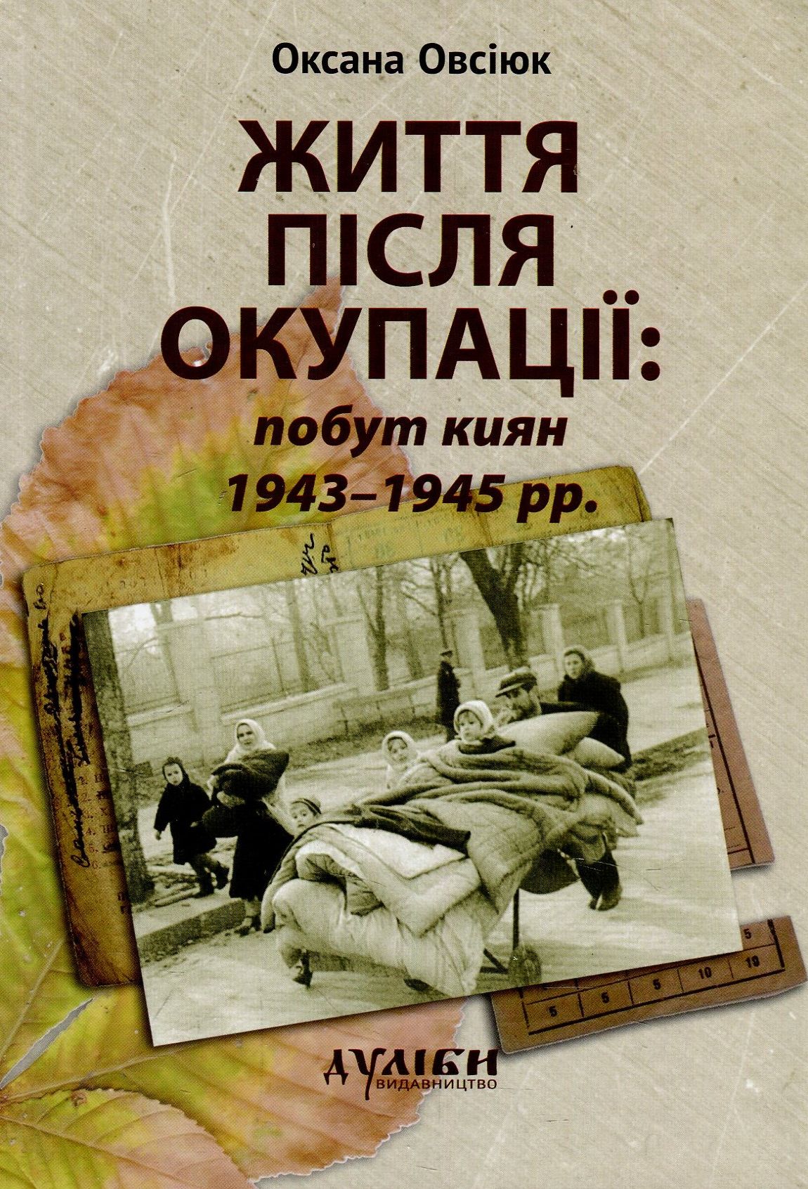 Життя після окупації. Побут киян 1943-1945 рр. Монографія