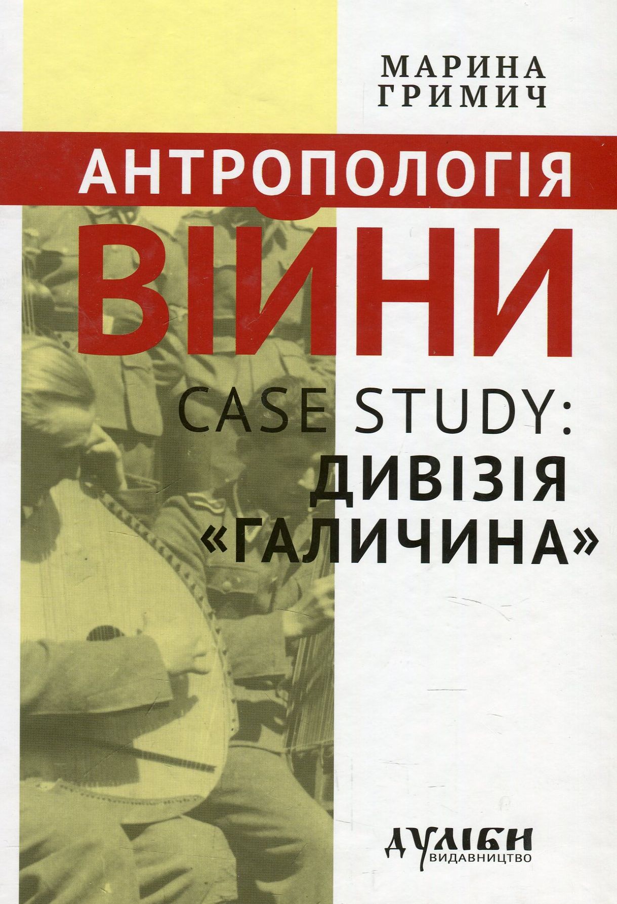 Антропологія війни. Case study: дивізія "Галичини"