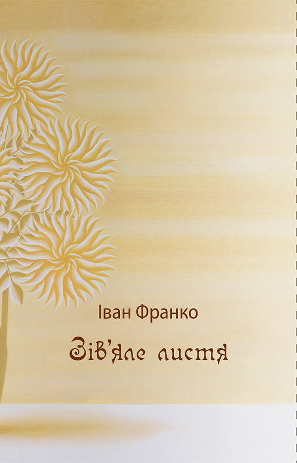 Зів'яле листя. الأوراق الذابلة