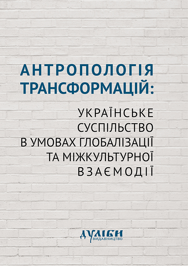 Антропологія трансформацій. Українське суспільство в умовах глобалізації та міжкультурної взаємодії