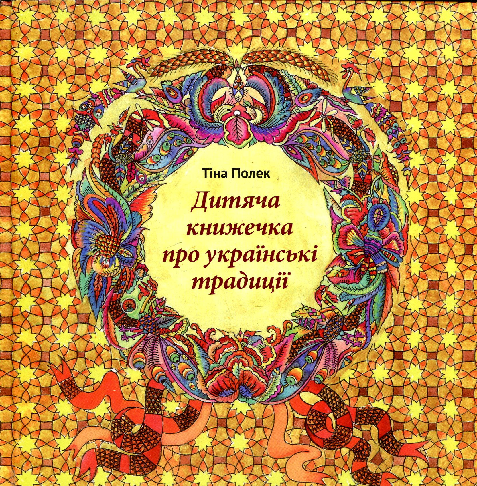 Дитяча книжечка про українські традиції