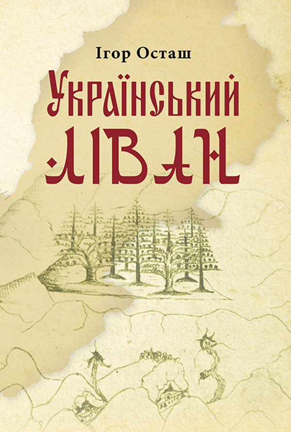 Український Ліван