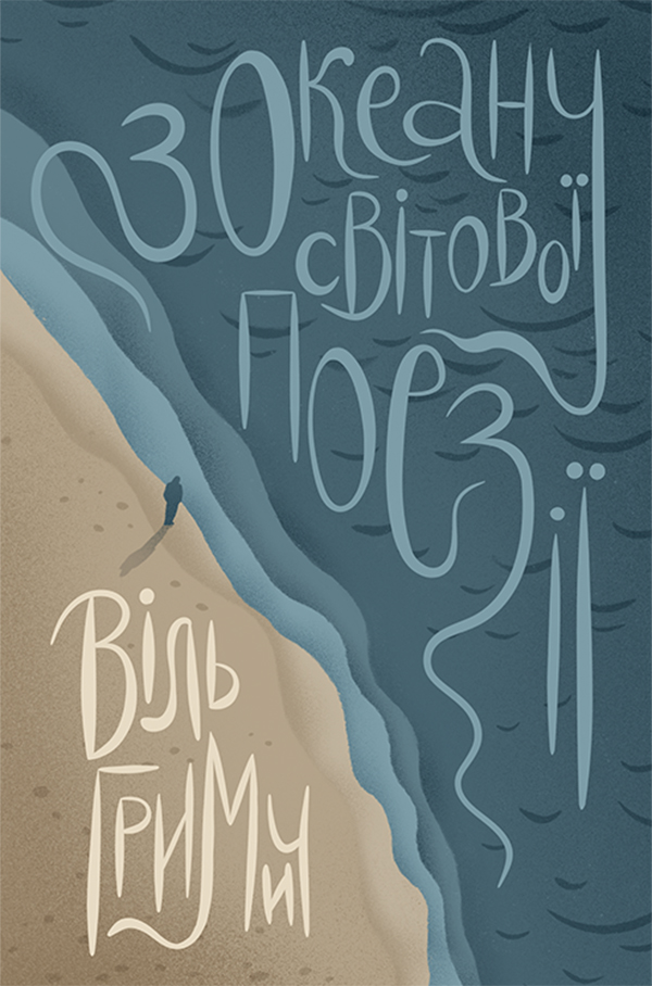 З океану світової поезіії. Антологія перекладної поезії