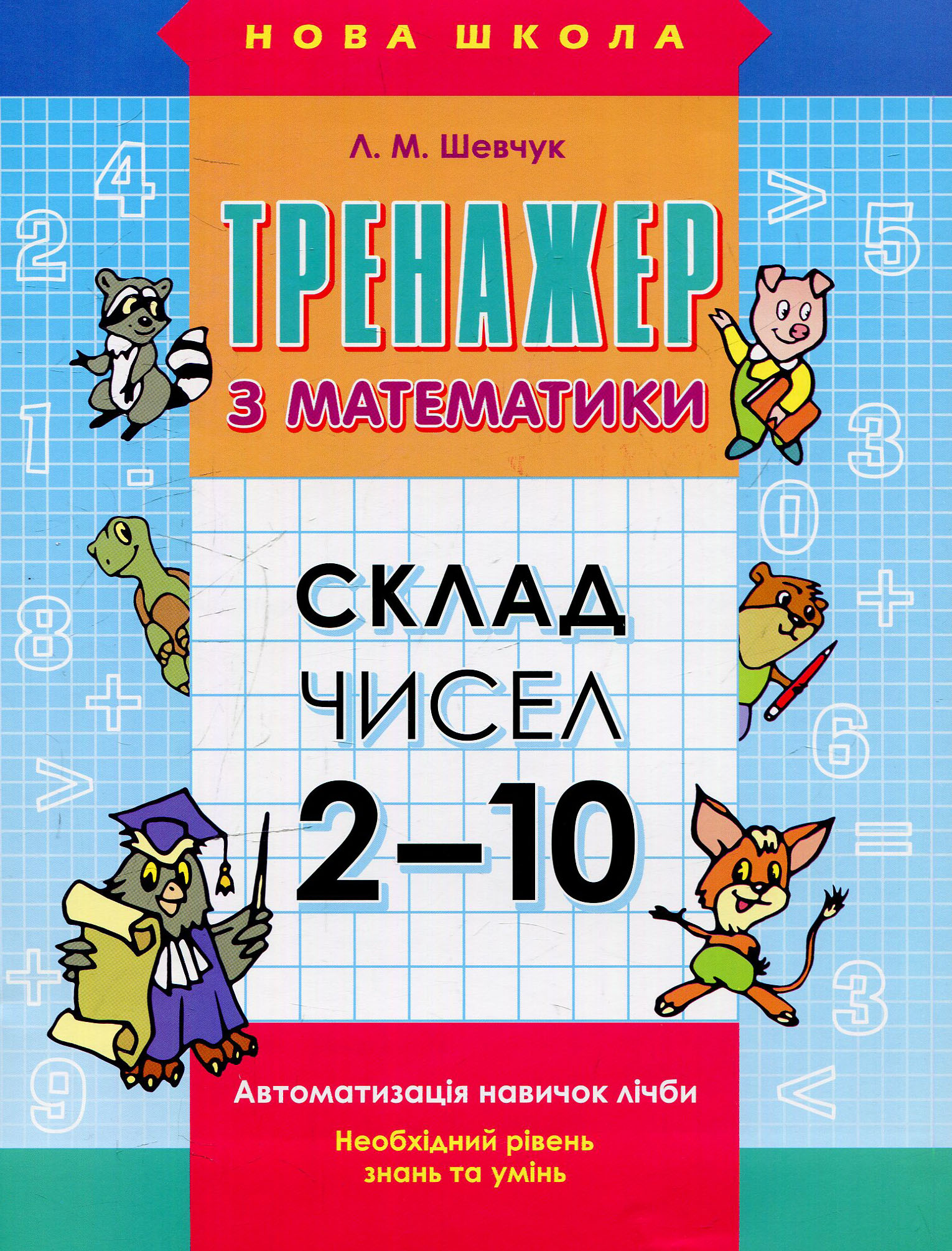Тренажер. Математика. 1 клас. Склад чисел 2–10