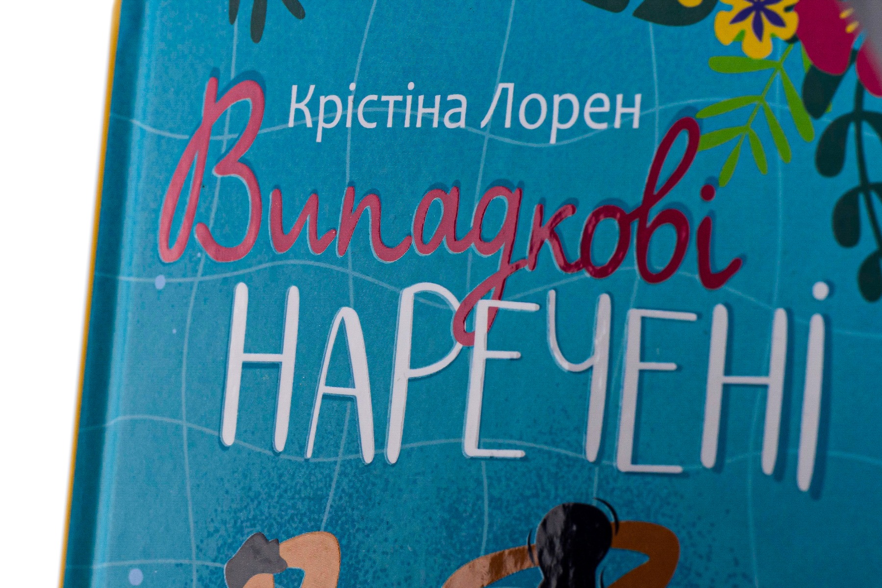 Тренажер. Математика. 1 клас. Таблиці додавання і віднімання в межах 10