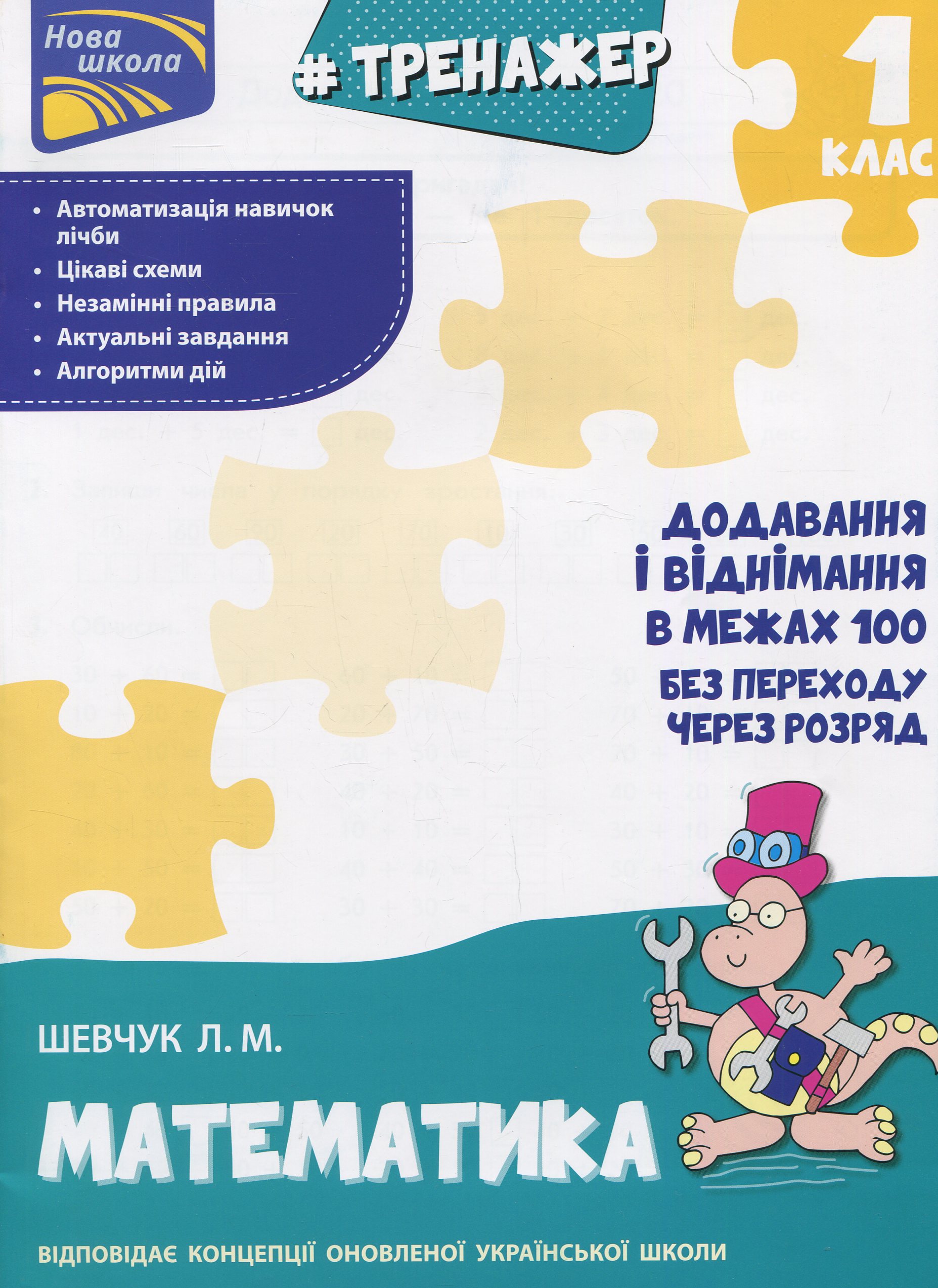 Тренажер. Математика. 1 клас. Додавання і віднімання у межах 100 без переходу через розряд