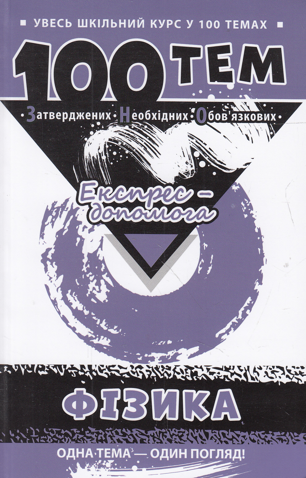 100 тем. Фізика