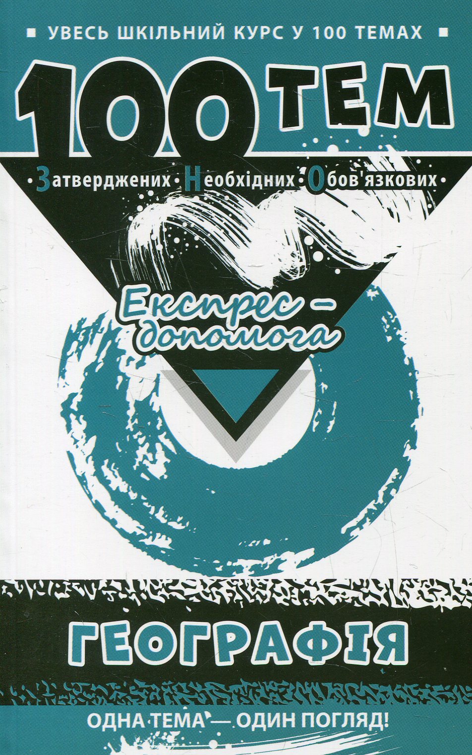 100 тем. Географія
