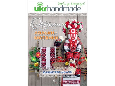 Обереги. Ляльки-мотанки. 10 майстер-класів