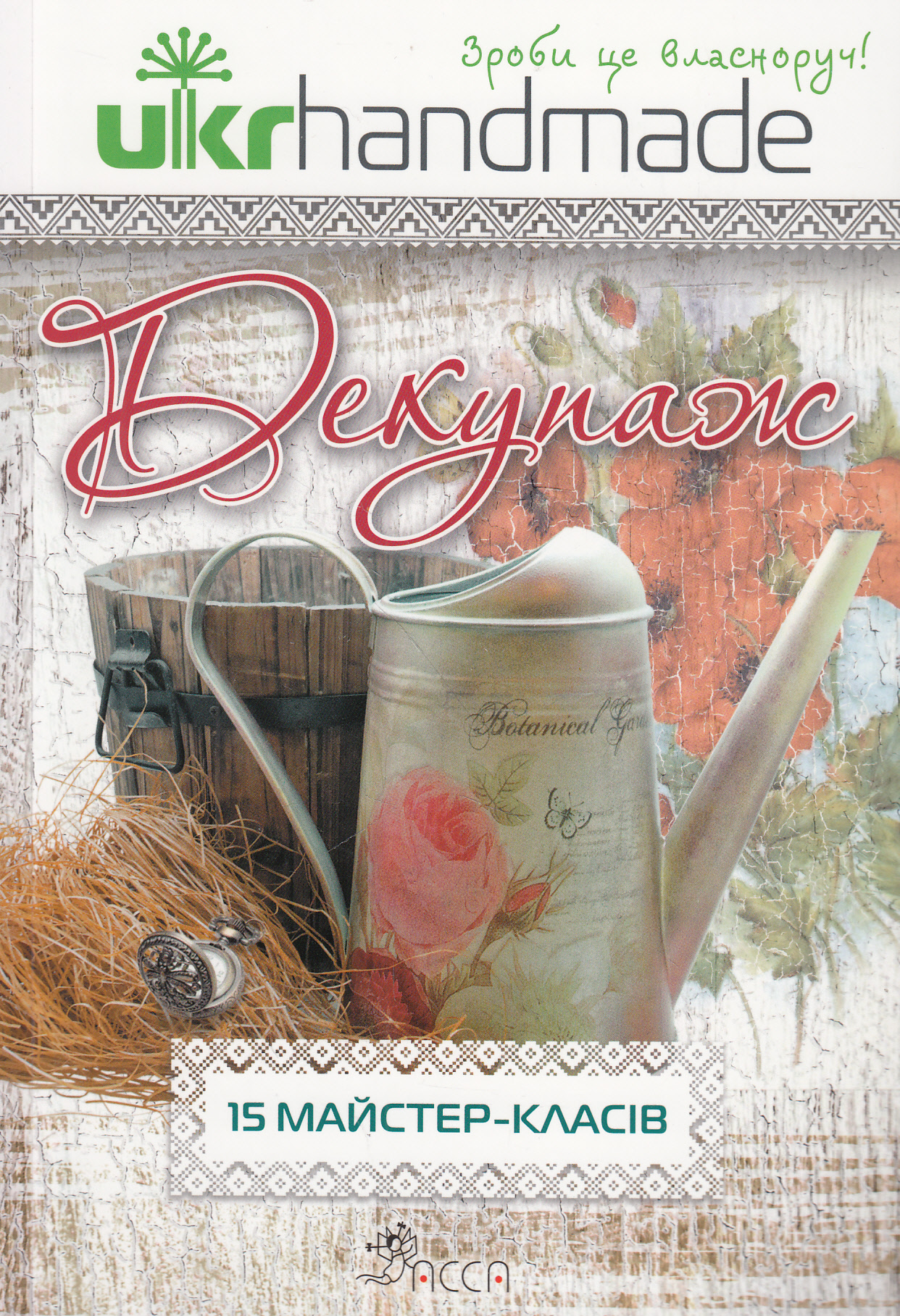 Декупаж. 15 майстер-класів