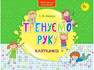 Тренуємо руку. Клітинка