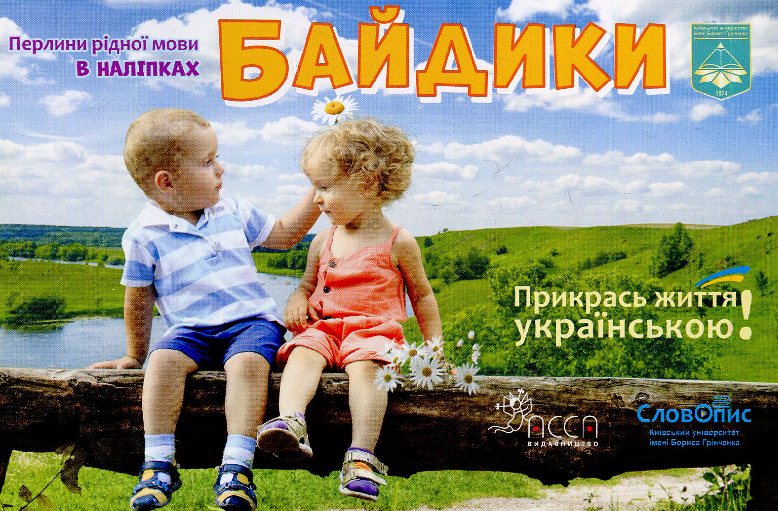 Байдики. Перлини рідної мови в наліпках