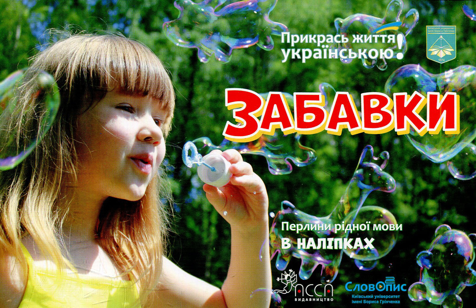 Забавки. Перлини рідної мови в наліпках