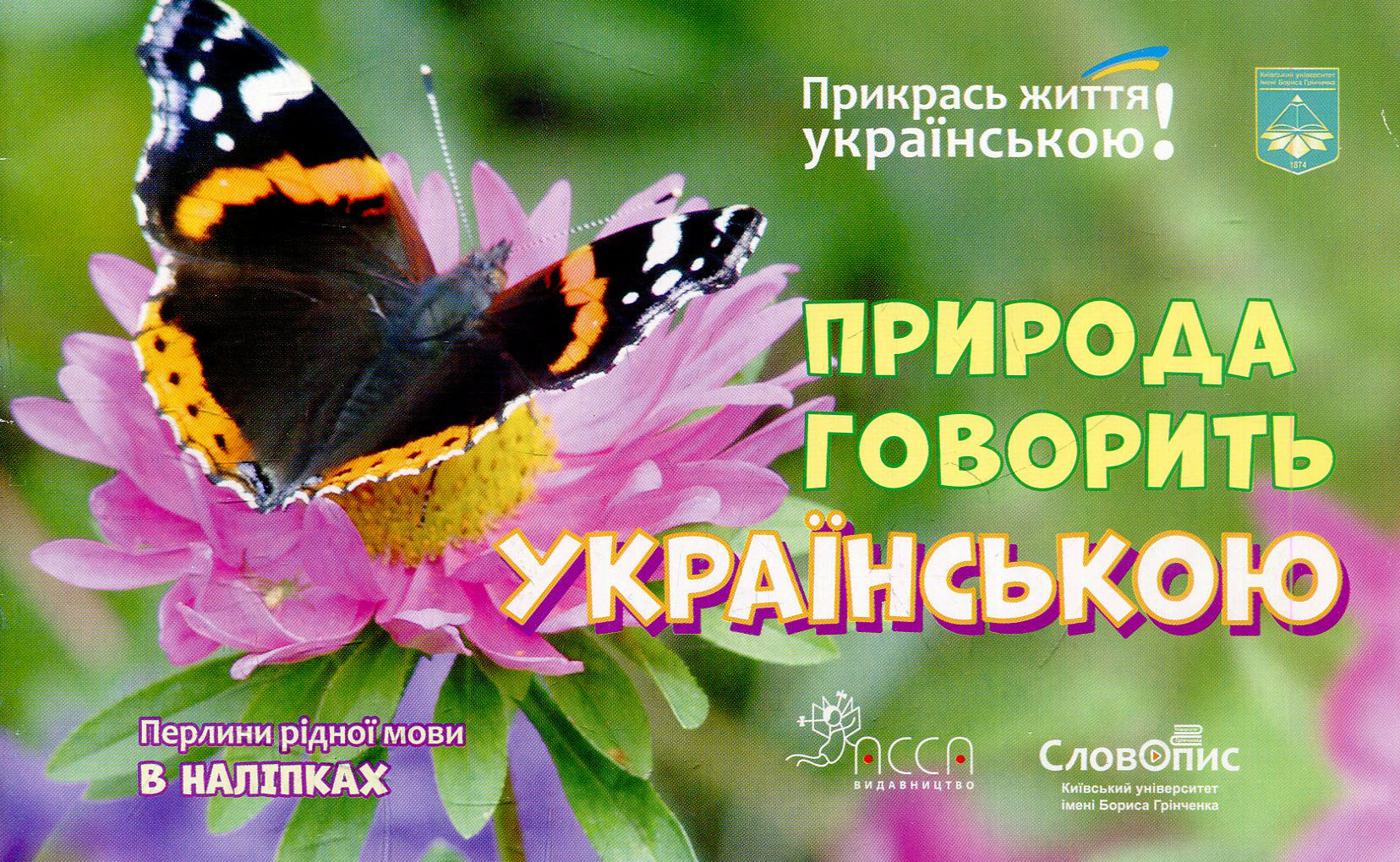 Природа говорить українською. Перлини рідної мови в наліпках