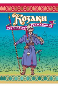 Козаки. Розвиваюча розмальовка