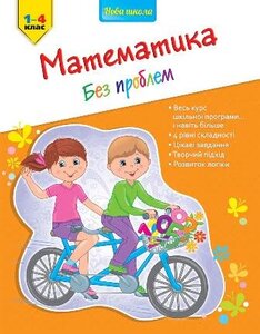 Математика без проблем. 1-4 клас