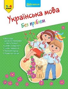 Українська мова без проблем. 1-4 клас