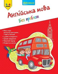Англійська мова без проблем. 1-4 клас