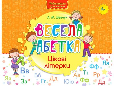 Весела абетка. Цікаві літерки