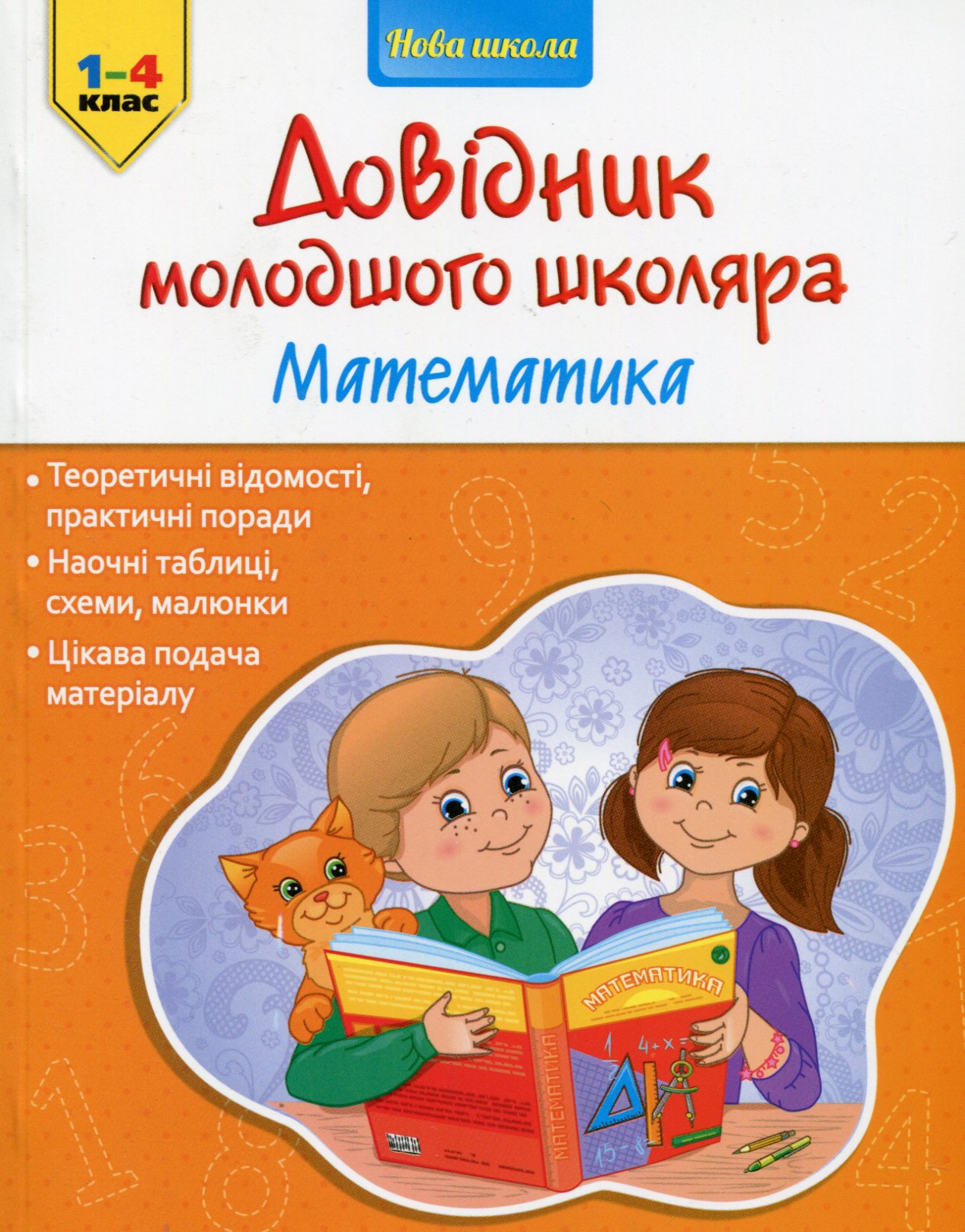 Довідник молодшого школяра. Математика. 1-4 клас
