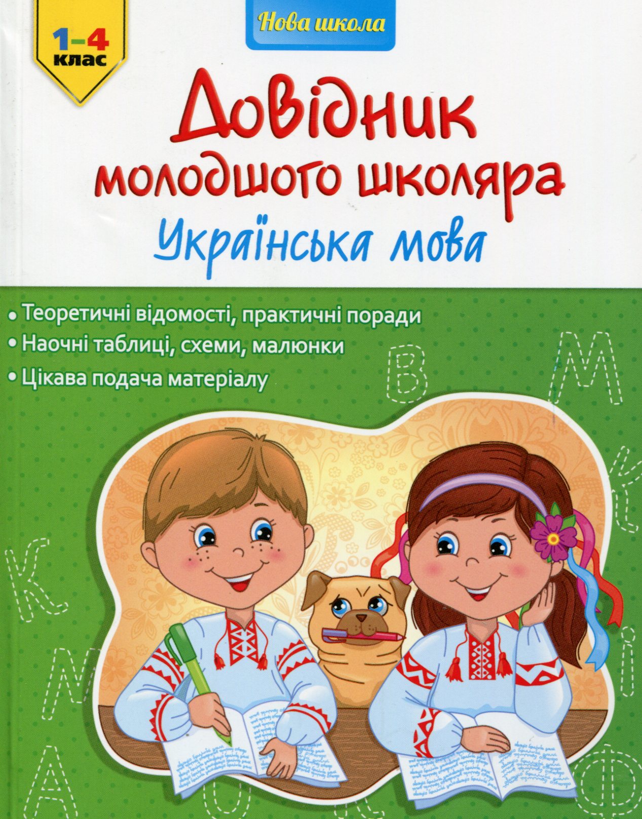 Довідник молодшого школяра. Українська мова. 1-4 клас